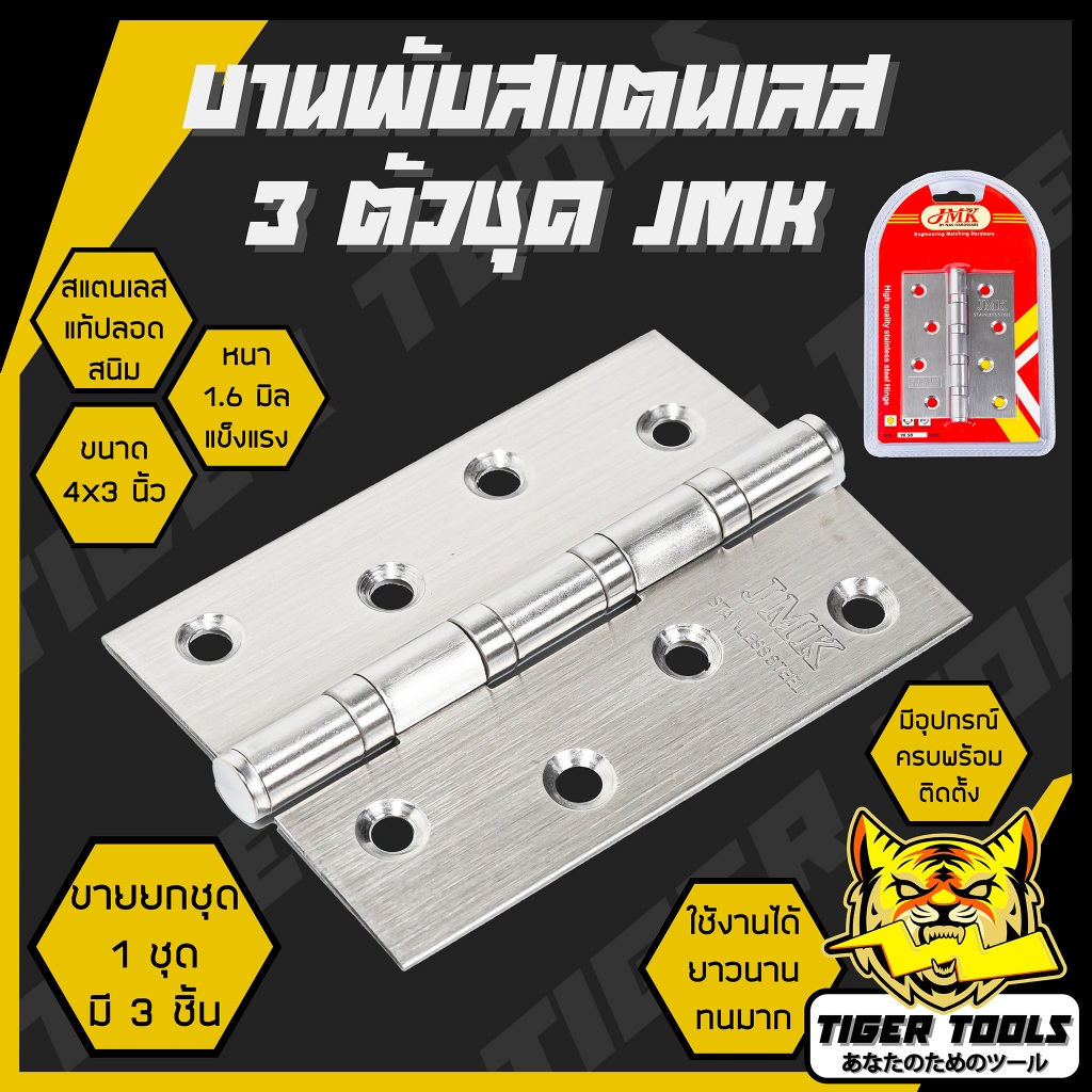 (1 ชุด มี 3 ชิ้น) บานพับ สแตนเลส ขนาด 4x 3 นิ้ว หนา 1.6 มิล ABCX และJMK บานพับประตู บานพับหน้าต่าง สแตนเลสแท้ไม่ขึ้นสนิม