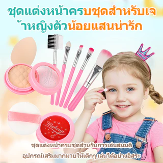 ชุดแต่งหน้าเด็ก แต่งหน้าเด็ก กล่องแต่งหน้าเด็ก ชุดเครื่องสำอางเด็ก