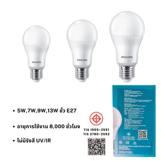 หลอดไฟ ฟิลิปส์ Philips 5W,7W,9W,13W ขั้ว E27 Essential LED Bulb *แพ็ค 12 ดวง