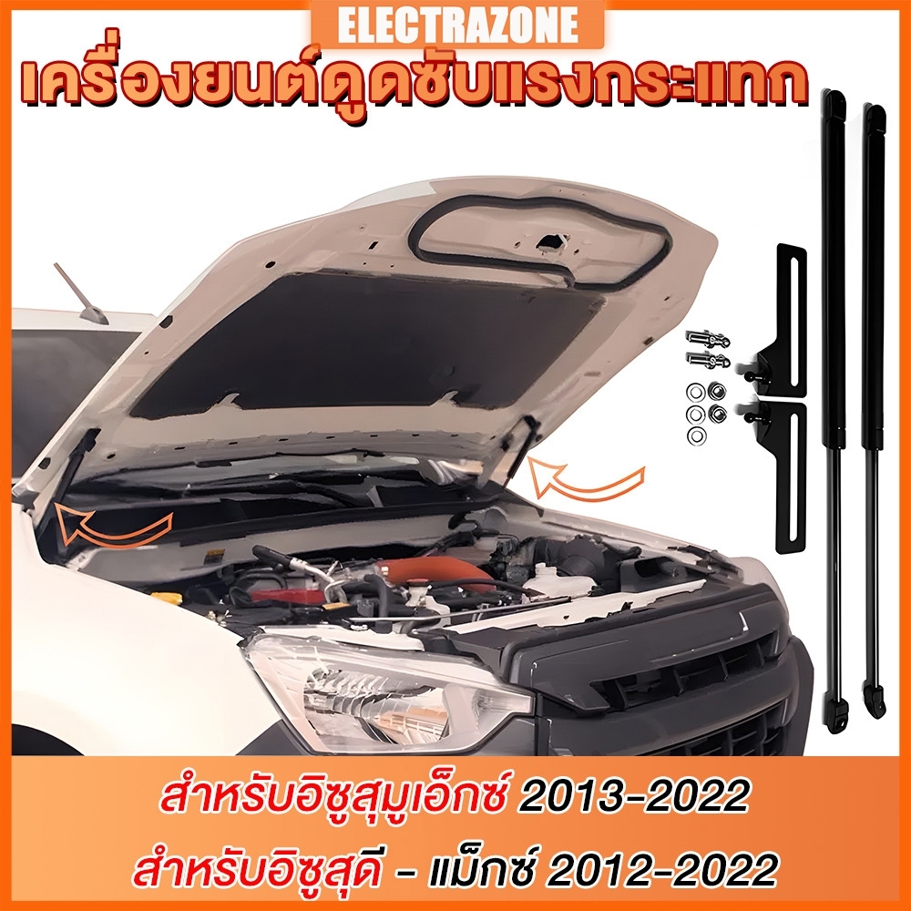 D-Max โช้คฝากระโปรงหน้า Isuzu All new D-Max MU-X 2012-2024 อีซูซุ ออนิว ดีแม็ก มิวเอ็กซ์ สินตรงรุ่นไม่ต้องเจาะ