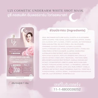 มาสก์รักแร้คุณหนู รักแร้ขาวข้ามคืน ลดหนังไก่ สูตรอ่อนโยน UZI UNDERARM WHITE SHOT MASK ครีมรักแร้ ครีมทารักแร้