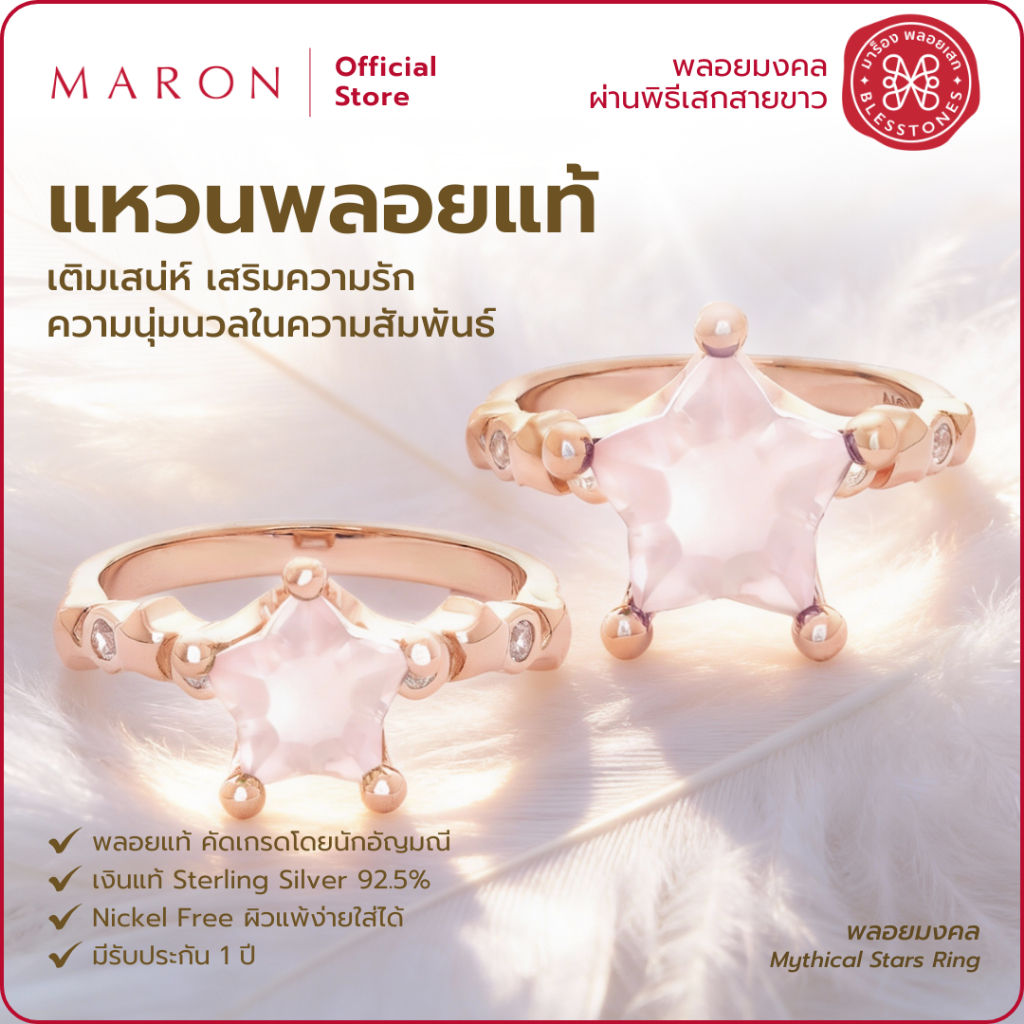 MARON แหวนพลอยแท้ เสริมความรัก เพิ่มเสน่ห์ ดีไซน์ดวงดาวบนมงกุฎ | Little Mythical Stars Ring with Rose Quartz(7.2/10.2mm)