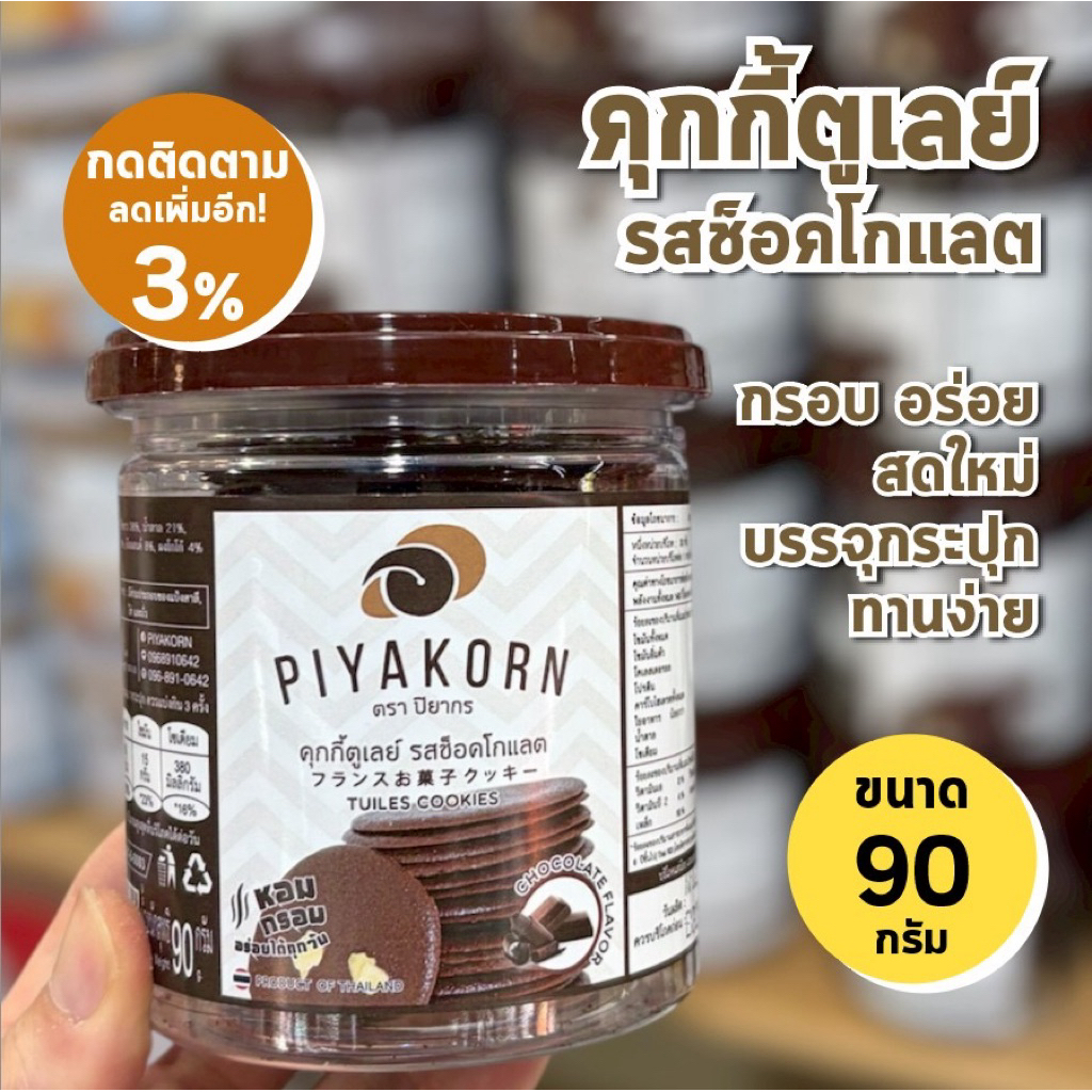 คุกกี้ตูเลย์ รสช็อกโกแลต ปิยากร บางกรอบอร่อย ขนาด 90 กรัม