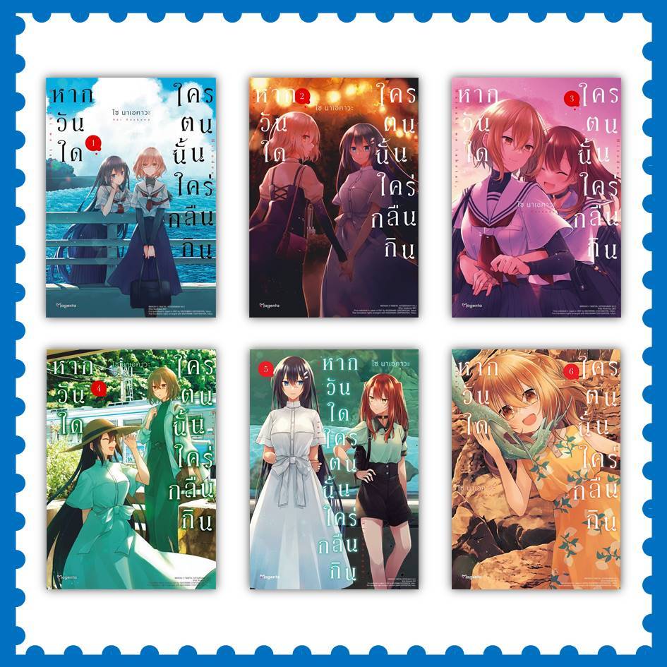 หนังสือ หากวันใดใครตนนั้นใคร่กลืนกิน ล.1-8 (Mg) #ไซ นาเอคาวะ #การ์ตูนยูริ (พร้อมส่่ง) ราคาถูก Shopee Lazada