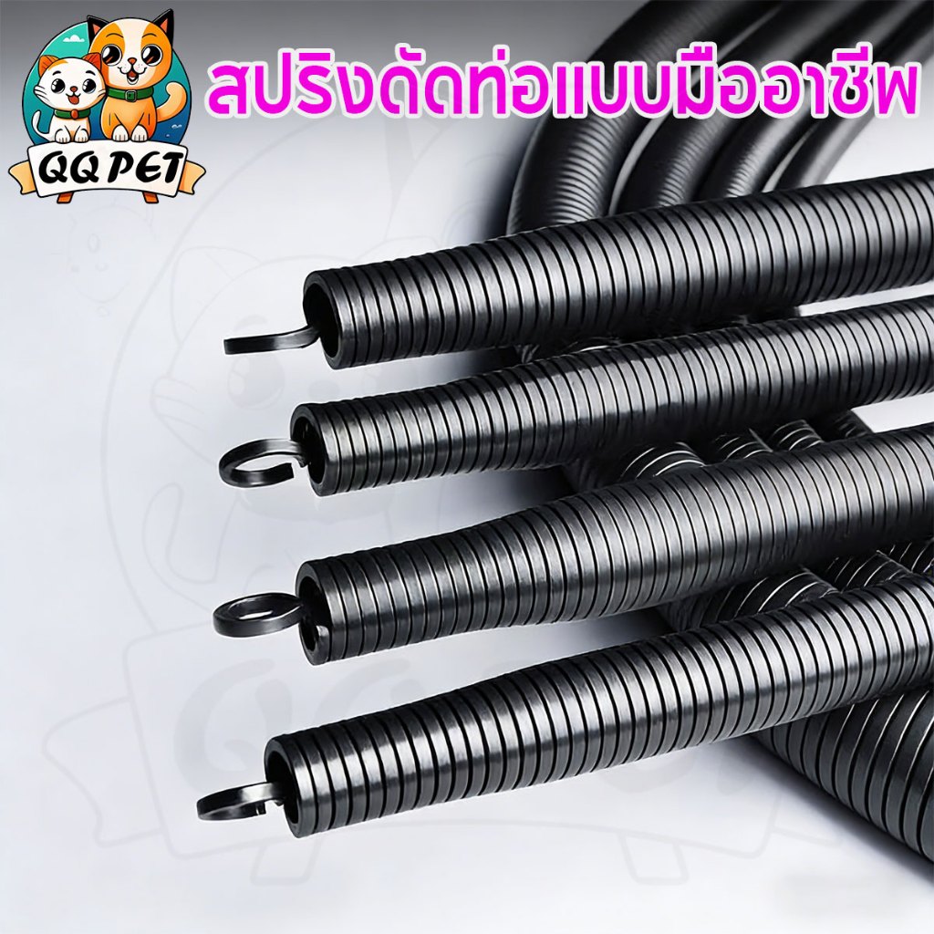 QQ สปริงดัดท่อ PVC ร้อยสายไฟ เครื่องมือช่าง สำหรับงานไฟฟ้า งานติดตั้ง ดัดท่อได้เรียบ ไม่เสียรูป