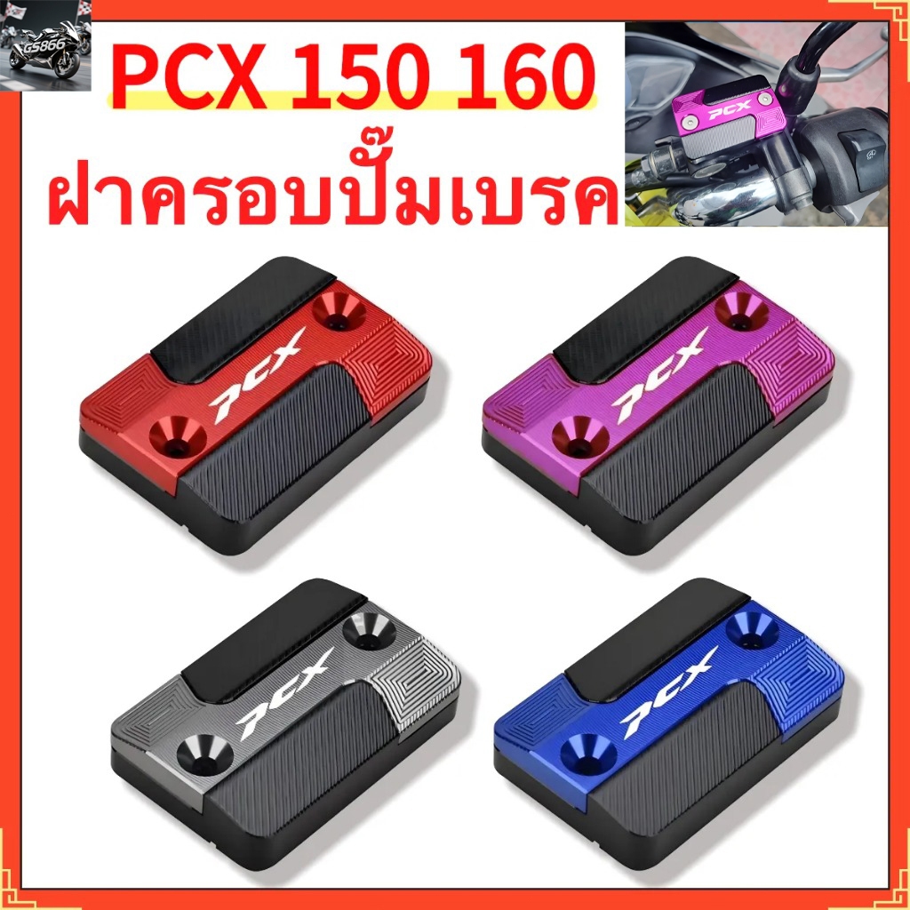 HONDA PCX 125 150 160,ฝาครอบถังน้ํามันปั๊มเบรครถจักรยานยนต์,ฝาปิดถังน้ํามันเบรค,ซีเอ็นซี สวยๆ  ตะขอแฮนด์มอเตอร์ไซค์