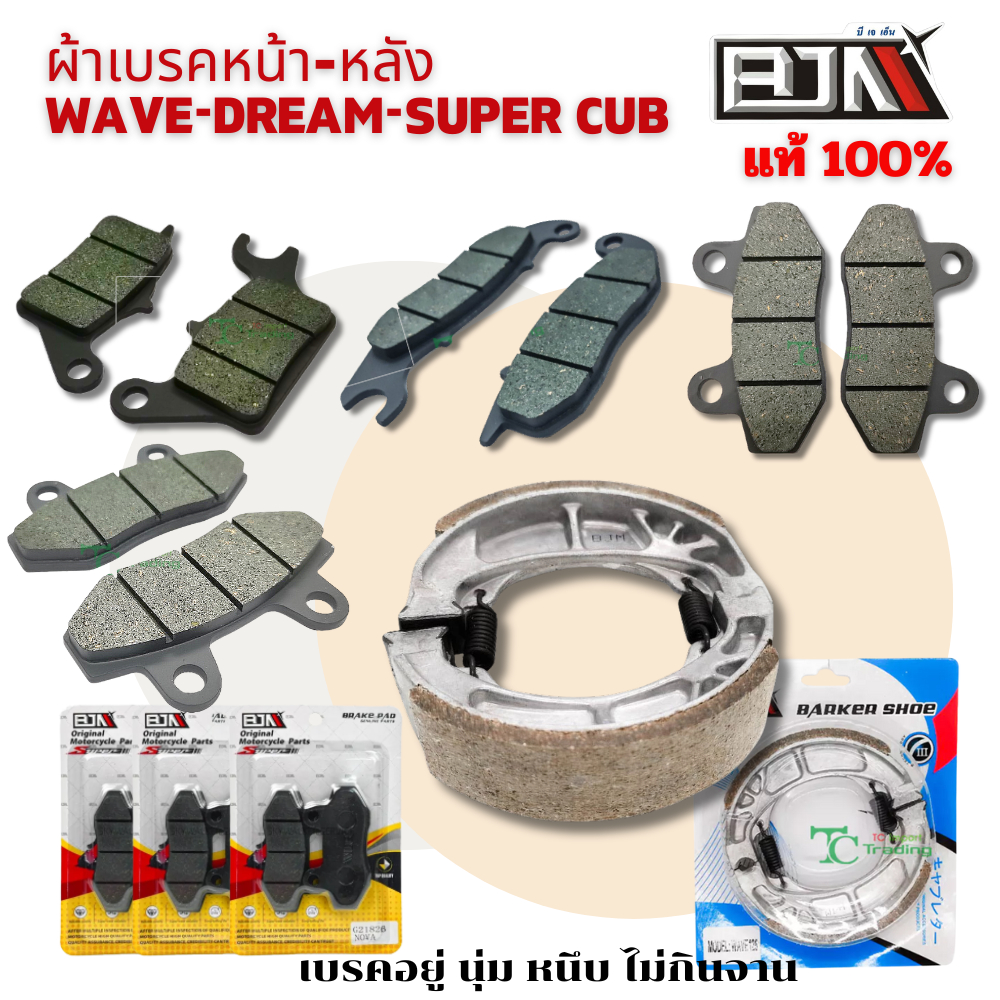 ผ้าดิสเบรค หน้า-หลัง WAVE ทุกรุ่นปี งานคุณภาพ BJN แแท้