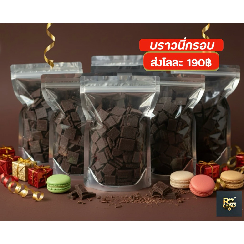 บราวนี่กรอบเบรคแตกมีเรตโลละ 190฿ ส่งฟรี🍫🍫