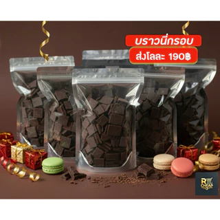 บราวนี่กรอบเบรคแตกมีเรตโลละ 190฿ ส่งฟรี🍫🍫