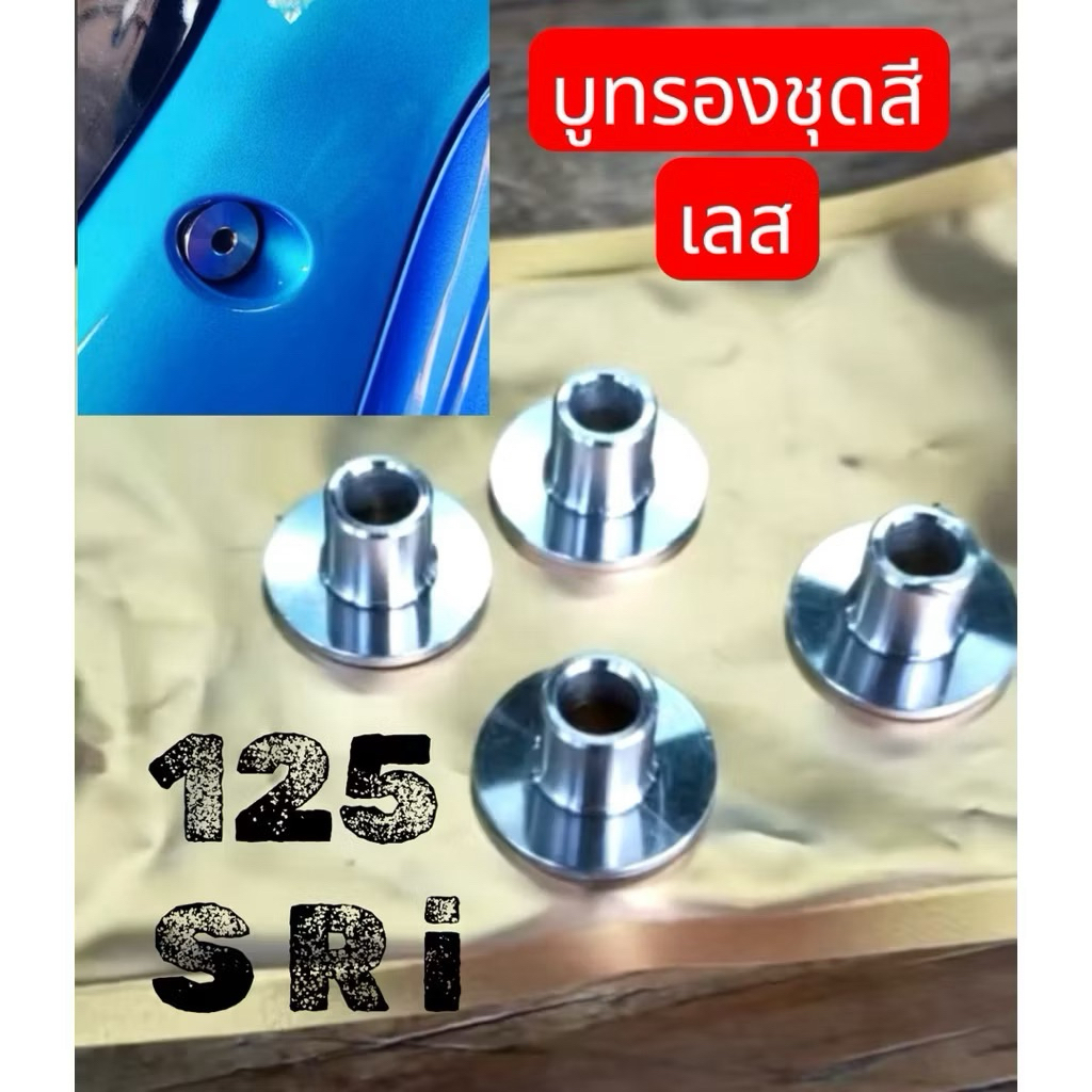 บูชชุดสี บูทรองชุดสี สแตนเลส แท้ W125 s r i Wave 125 เวฟ บูชชุดสี บูทรองชุดสี   สแตนเลส แท้ W125 Wave 125 เวฟ w125