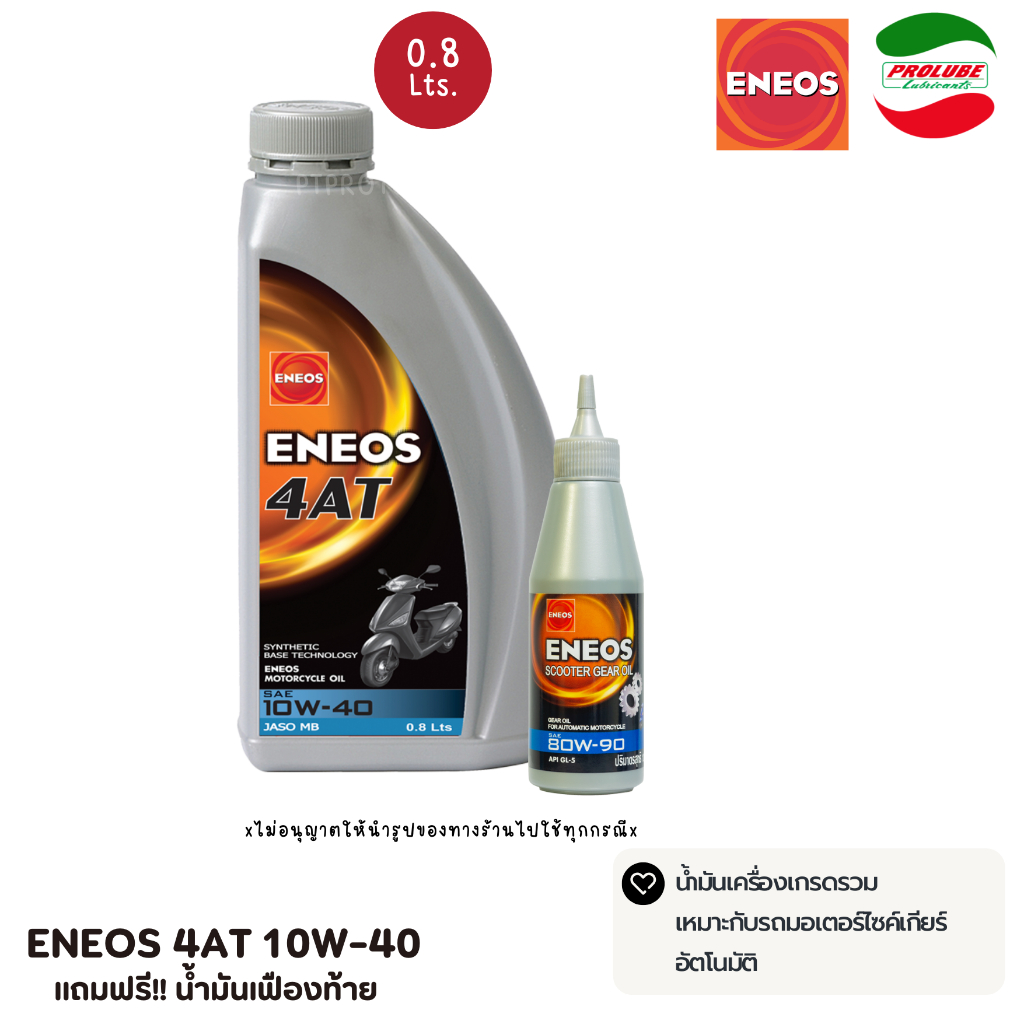 น้ำมันเครื่องมอเตอร์ไซด์ ENEOS 4AT 10w40ขนาด 08Lแถมน้ำมันเฟืองท้าย น้ำมันเครื่องมอเตอร์ไซค์ ENEOS 4A