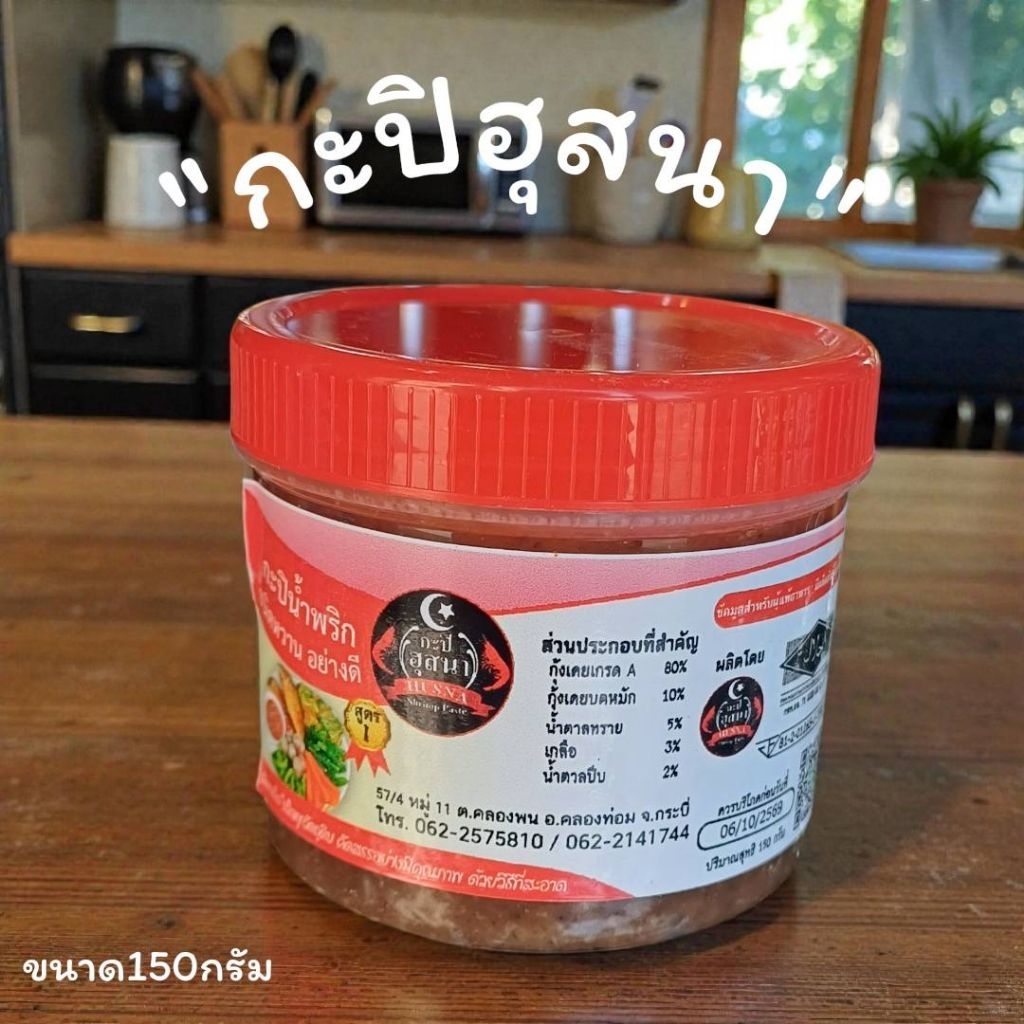กะปิฮุสนา กะปิน้ำพริก (ขนาด150กรัม)