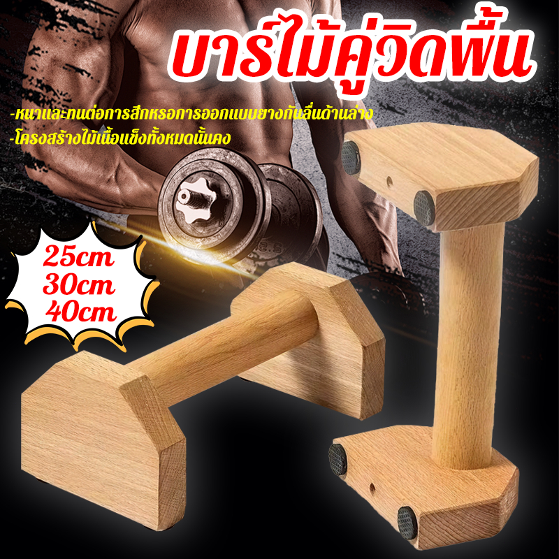 บาร์ไม้คู่วิดพื้น แท่นวิดพื้น 25/30/40CM โครงสร้างไม้เนื้อแข็งทั้งหมดนั้นคง บาร์วิดพื้น