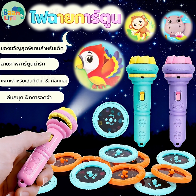 ของเล่น ไฟฉายโปรเจคเตอร์ 24/48/80 รูปแบบ การศึกษาปฐมวัย รับรู้ภาพ ของขวัญวันเกิดเด็