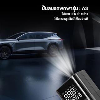 Electric Air Pump เครื่องปั๊มลมไฟฟ้าไร้สาย 150PSI อัตโนมัติ มีไฟ พกพา เติมลมยางรถ มอไซค์ รวดเร็ว