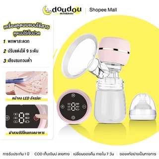 doudou เครื่องปั๊มนมไฟฟ้า ปรับได้ 9ระดับ 3โหมด วัสดุPP นำเข้า ไม่มี BPA ปลอดภัย ไร้กลิ่น (แถมจุกนมหลอก）