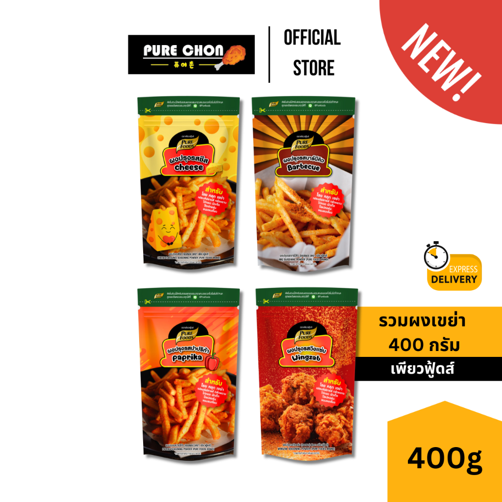 (สินค้าใหม่) ผงเขย่า 400g  Purefoods ผงชีส ผงปาปริก้า ผงบาร์บีคิว ผงวิงแซ่บ