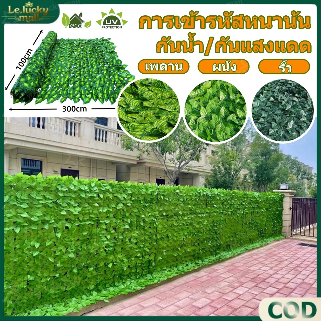 รั้วใบไม้ประดิษฐ์ 0.5x3/1x3เมตร รั้วแต่งบ้าน รั้วต้นไม้ปลอม รั้วแต่งสวน รั้วใบไม้ปลอม