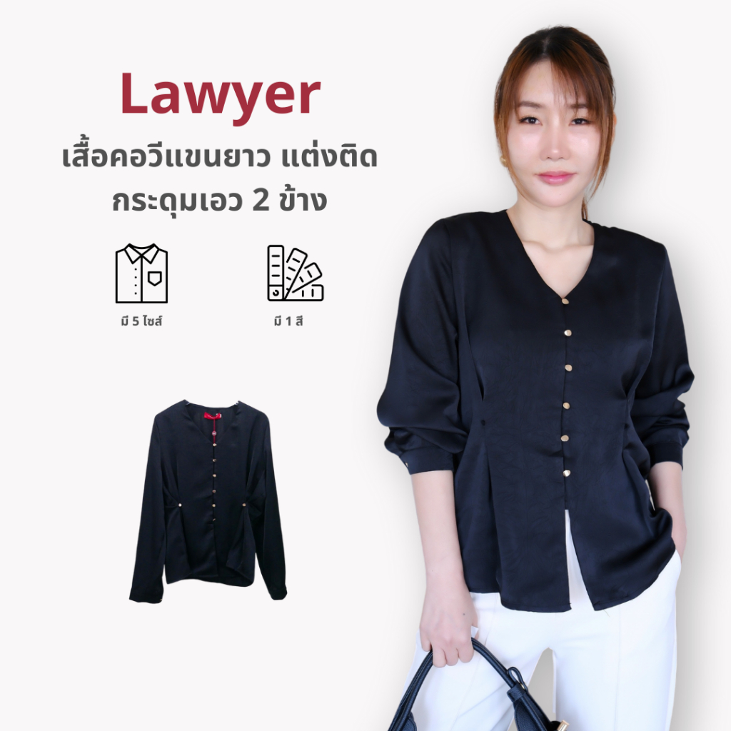 Lawyer Store  [ 5261708 ] เสื้อคอวีแขนยาว แต่งติดกระดุมเอว 2 ข้าง เนื้อผ้าซิลซาตินเนื้อดี งานเชิ้ต กระดุมใช้งานได้จริง