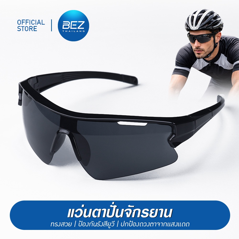 BEZ แว่นตาปั่นจักรยาน แว่นกีฬา เลนส์โพลาไรซ์ กันแดด กันลม สำหรับกิจกรรม ตกปลา วิ่ง ออกกำลังกาย
