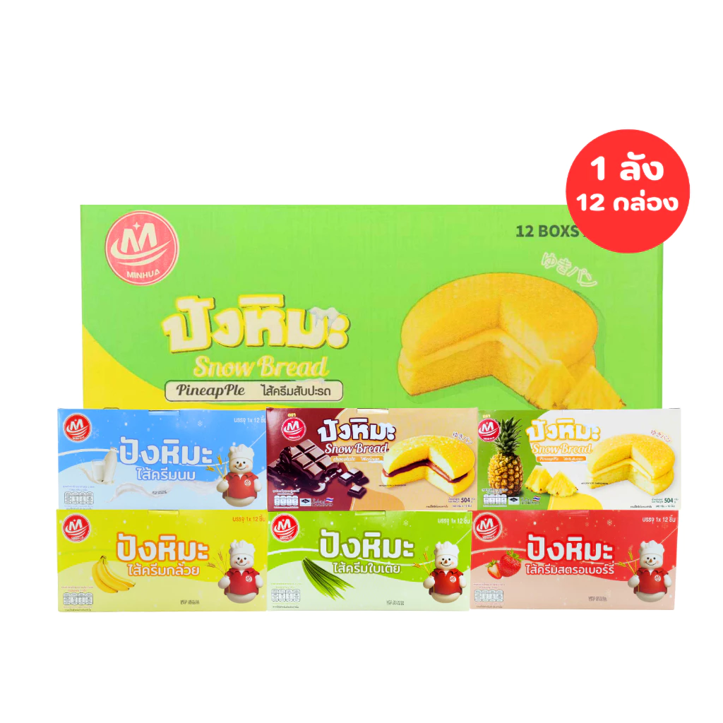 ขนมปังหิมะพรีเมียม แบรนด์ Minhua คละ 6 รสยอดนิยม 1ลัง(12กล่อง |144ชิ้น) ขนมปังนุ่ม ไส้แน่น