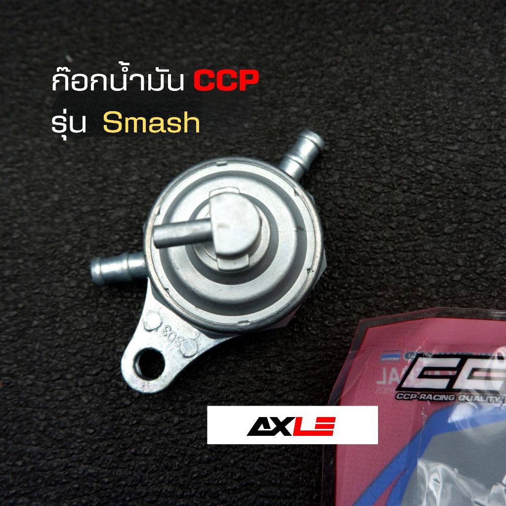 ก๊อกน้ำมัน CCP รุ่น SMASH คาร์บู สำหรับ Suzuki Smash 110 115 Revo และรุ่นที่ใช้เบอร์เดียวกัน