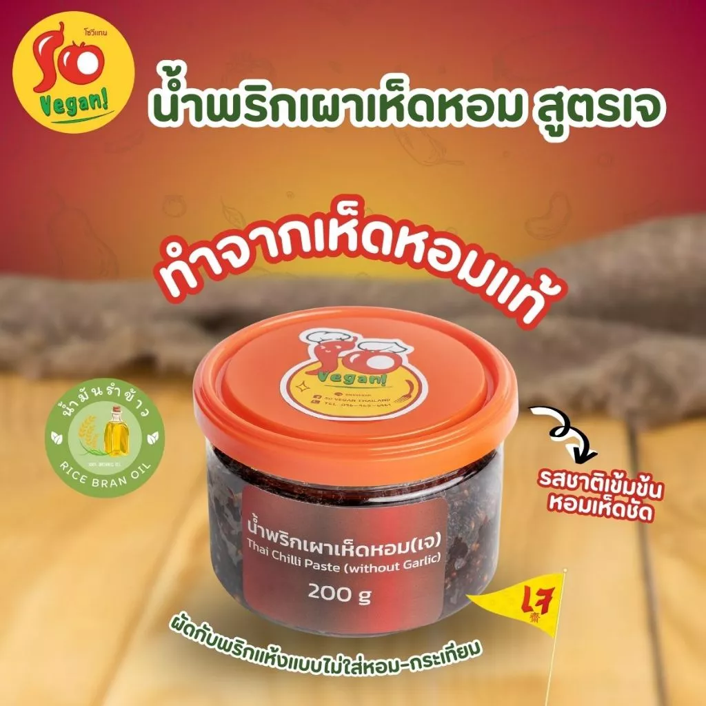 น้ำพริกเผาเห็ดหอม สูตรเจ 200 g thumbnail 4