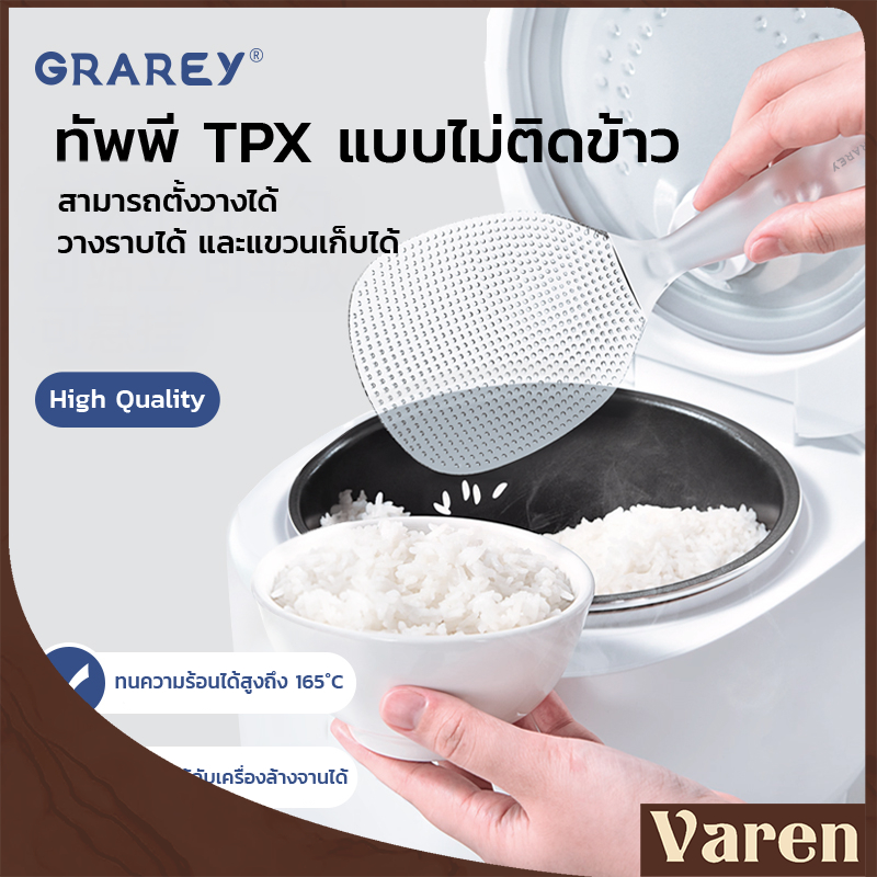 GRAREY ทัพพีตักข้าวใส TPX ทัพพีอเนกประสงค์ ไม่ติดข้าว ทนความร้อน เหมาะสำหรับตักอาหาร