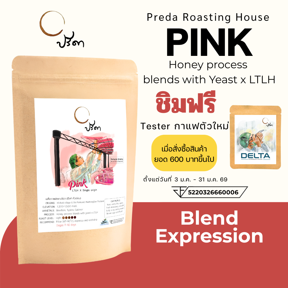 Pink Blend (เมล็ดกาแฟเบลนด์พิเศษ LTLH คั่วอ่อน Light Roast หวานฉ่ำ Floral สำหรับ Americano ปรีดา)