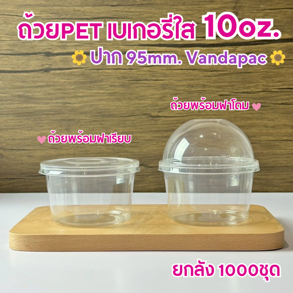 ยกลัง 1000ชุด ถ้วยเบเกอรี่ใสPET ขนาด10ออนซ์ Vandapac ปาก95mm.ใส่ขนมหวาน