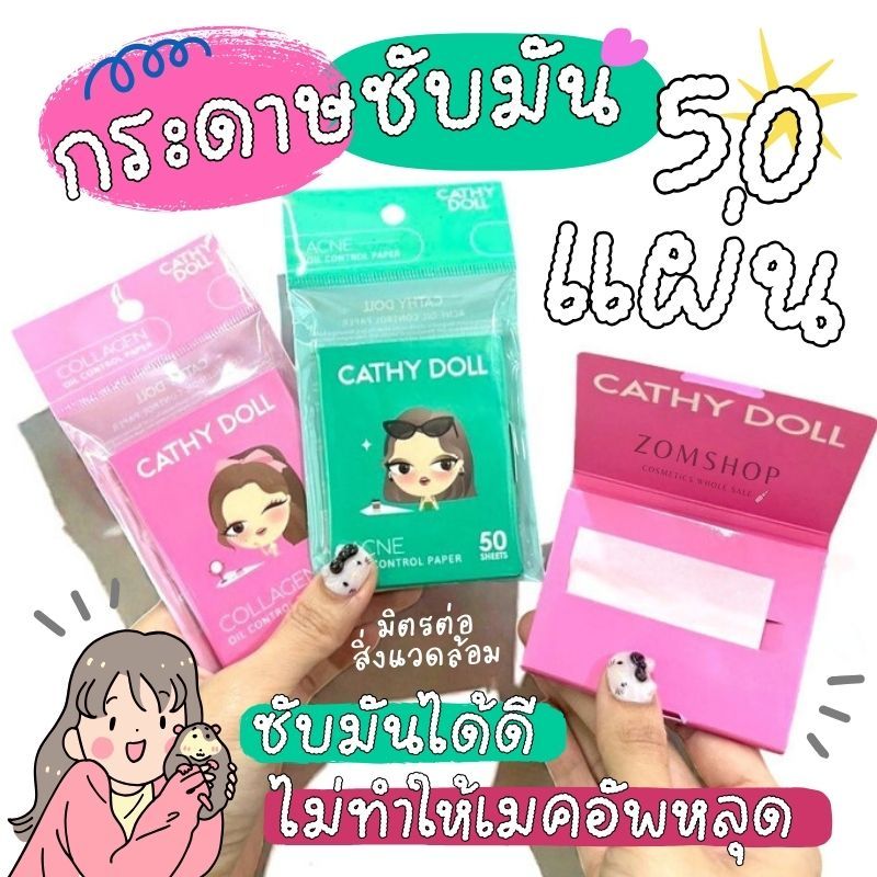 Cathy Doll กระดาษซับมัน【50แผ่น】ออยล์คอนโทรลเปเปอร์ Collagen / Acne Oil Control Paper 50 Sheets
