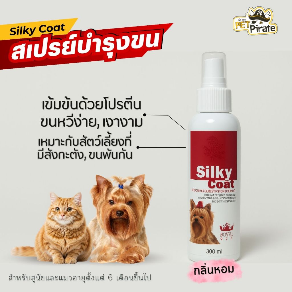 Silky Coat สเปรย์บำรุงขนสุนัขและแมว กลิ่นหอม ขนเรียบ ลดขนพันกัน 300 มล.