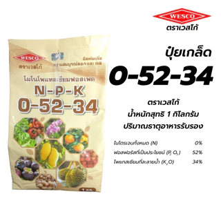 ปุ๋ยเกล็ดเวสโก้ สูตร 0-52-34 (MKP) เปิดตาดอก หยุดยอด เร่งใบแก่ สะสมอาหาร ปุ๋ยทำหวาน ทุเรียน ลำใย มัน