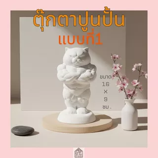 ตุ๊กตาปูนปั้น แมว 3มิติ ปูนปลาสเตอร์ สำหรับระบายสี DIY ของขวัญน่ารัก เสริมสร้างพัฒนาการทางศิลปะ (ปูนเนียนเกรดพรีเมียม)