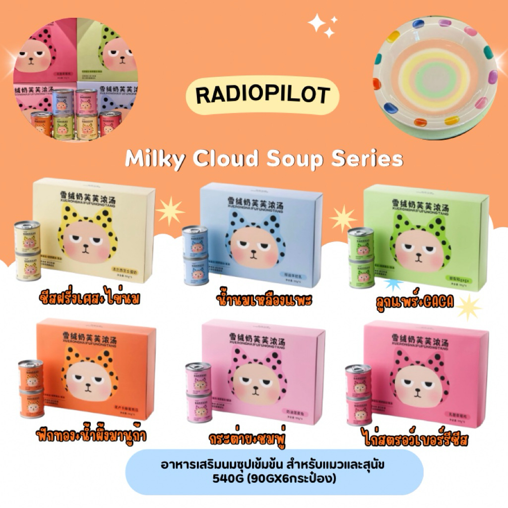 RadioPilot - Milky Cloud Soup Series – อาหารเสริมนมซุปเข้มข้น สำหรับแมวและสุนัข 540g (90gx6กระป๋อง)