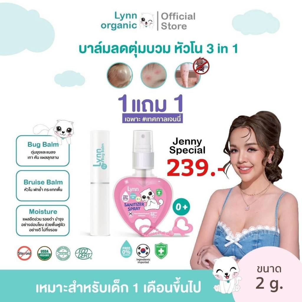 ลินน์ออร์แกนิคจิ๋วแต่แจ๋ว ขนาดทดลองแบบใหม่ 2 กรัม บาล์มลดอักเสบ3 in 1 ครบจบอักเสบ