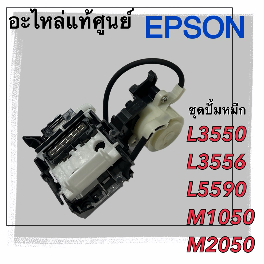 ชุดปั้มหมึก Epson L3550 L5590 M1050 M2050 (1898441)