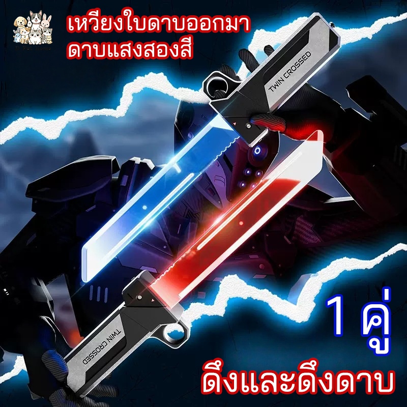 ดาบเลเซอร์สองคมพร้อมไฟส่องสว่าง ดาบของเล่นใหม่พร้อมไฟ ใบมีดยืดได้ คู่สนุกใส่ดาบเรืองแสงของเล่น