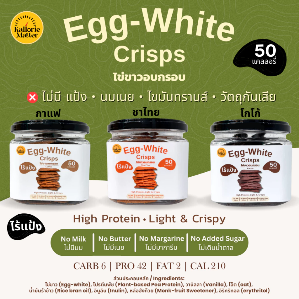 ไข่ขาวอบกรอบ Eggwhite crisp ไม่มีแป้ง นม เนย ไม่เติมน้ำตาล