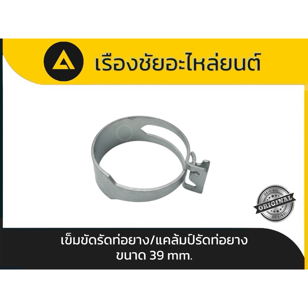 เข็มขัดรัดท่อยาง/แคล้มป์รัดท่อยาง ขนาด 39 mm.