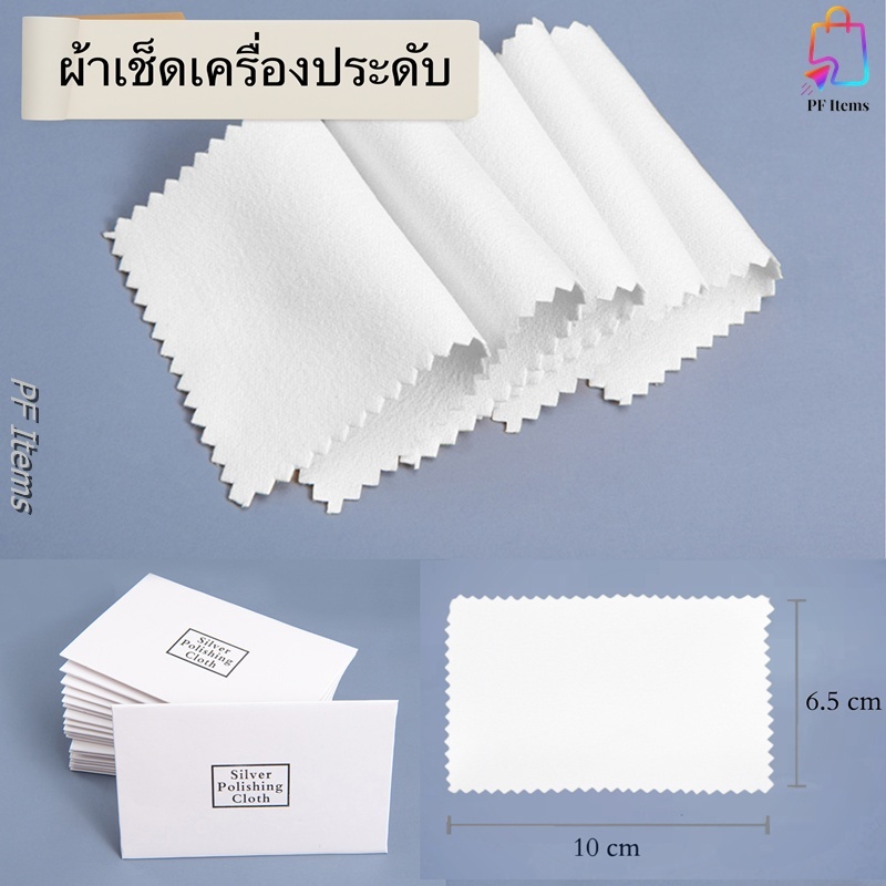 (มีราคาส่ง-ชิ้นละ3บาท) “ส่งจากไทย” ผ้าสำหรับเช็ดทำความสะอาดเครื่องประดับ อัญมณี เครื่องเงินและทอง Silver Polishing Cloth