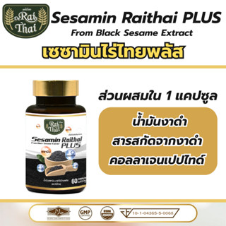 Raithai 3mix oil ไร่ไทย เซซามิน พลัส น้ำมันสกัดเย็น 3ชนิด ไร…
