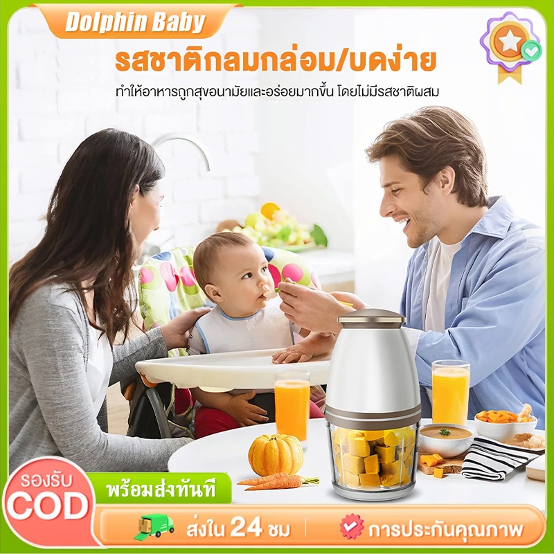 DolphinBabyเครื่องเตรียมอาหารเด็ก เครื่องบด/ปั่นอาหารไฟฟ้าแบบพกพา ความจุ 700 มล. สามารถปั่นผักและผลไม้ให้เนียนละเอียดได้
