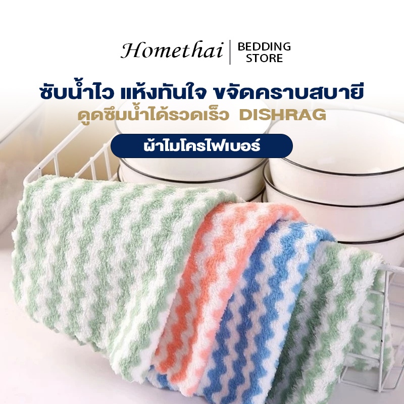 HT ผ้าไมโครไฟเบอร์ เกรดพรีเมี่ยม ซับน้ำไว