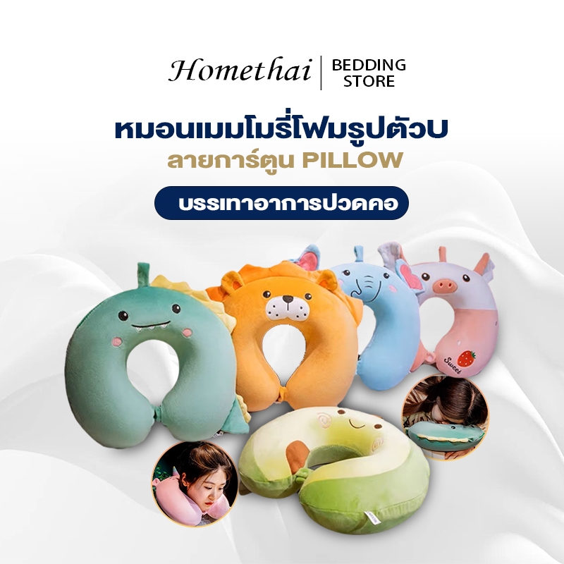 HT หมอนรองคอ หมอนเมมโมรี่โฟมรูปตัวU หมอนรองคอตัวยู ลายการ์ตูน หลากหลายสี แก้ปวดคอ แบบมีกระดุม