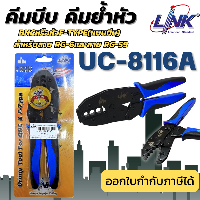 LINKรุ่น UC-8116A คีมบีบ คีมย้ำหัว BNCหรือหัวF-TYPE(แบบบีบ) สําหรับสาย RG-6และสาย RG-59 ของแท้ 100%