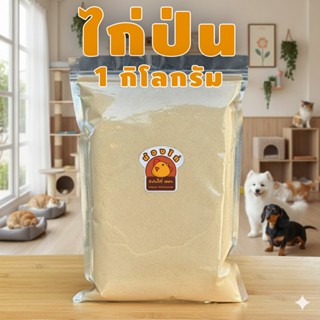 ไก่ป่น ผงโรย อาหาร สำหรับสุนัขและแมว ( ไม่เค็ม ไม่ปรุงรส ) ข…