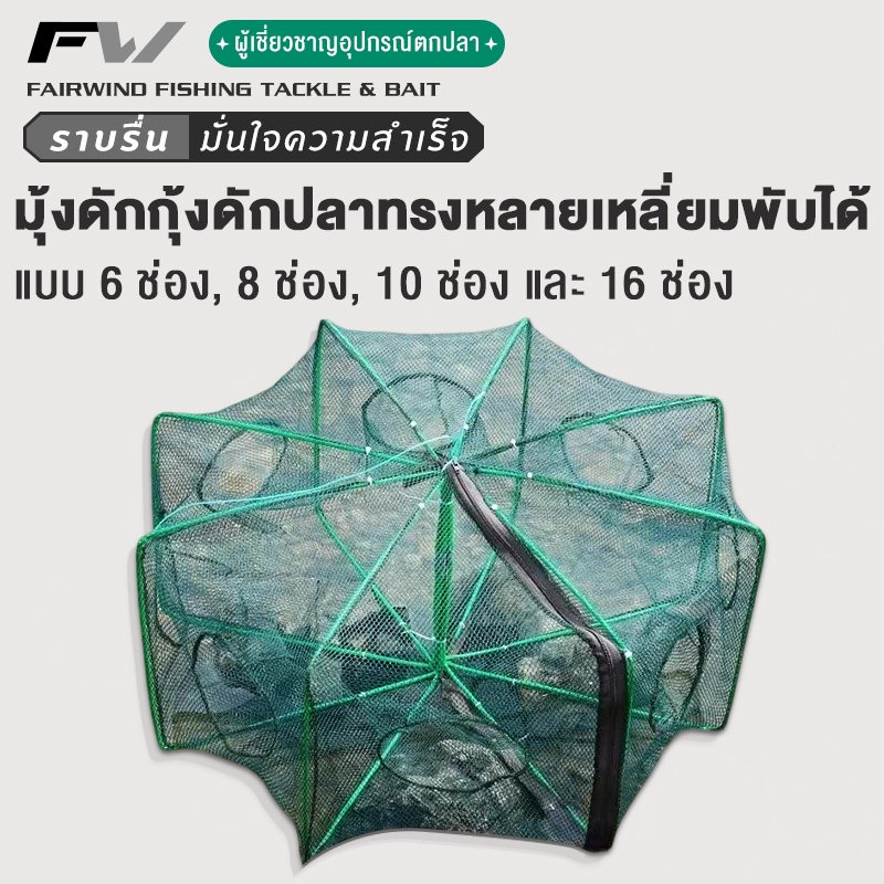 FW ตาข่ายดักปลา ที่ดักกุ้งฝอย มุ้งดักปลา พับเก็บได้ กระชังดักปลา ที่ดักกุ้ง 6/8/10/16 ช่อง หกเหลี่ยม ตาข่ายดักกุ้ง