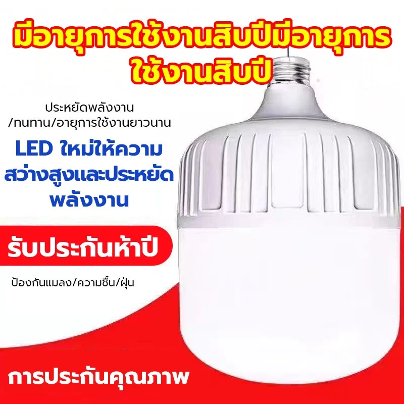 YOWXII หลอดไฟ LED HighBulb แสงขาว ใช้กับขั้วหลอดไฟ E27 30W 40W 50W 60W 80W 100W 120W ประหยัดไฟ ทนจัด