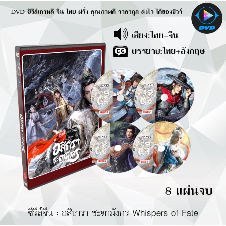 DVD ซีรีส์จีน อสิธารา ชะตามังกร Whispers of Fate : 8 แผ่นจบ (พากย์ไทย+ซับไทย)